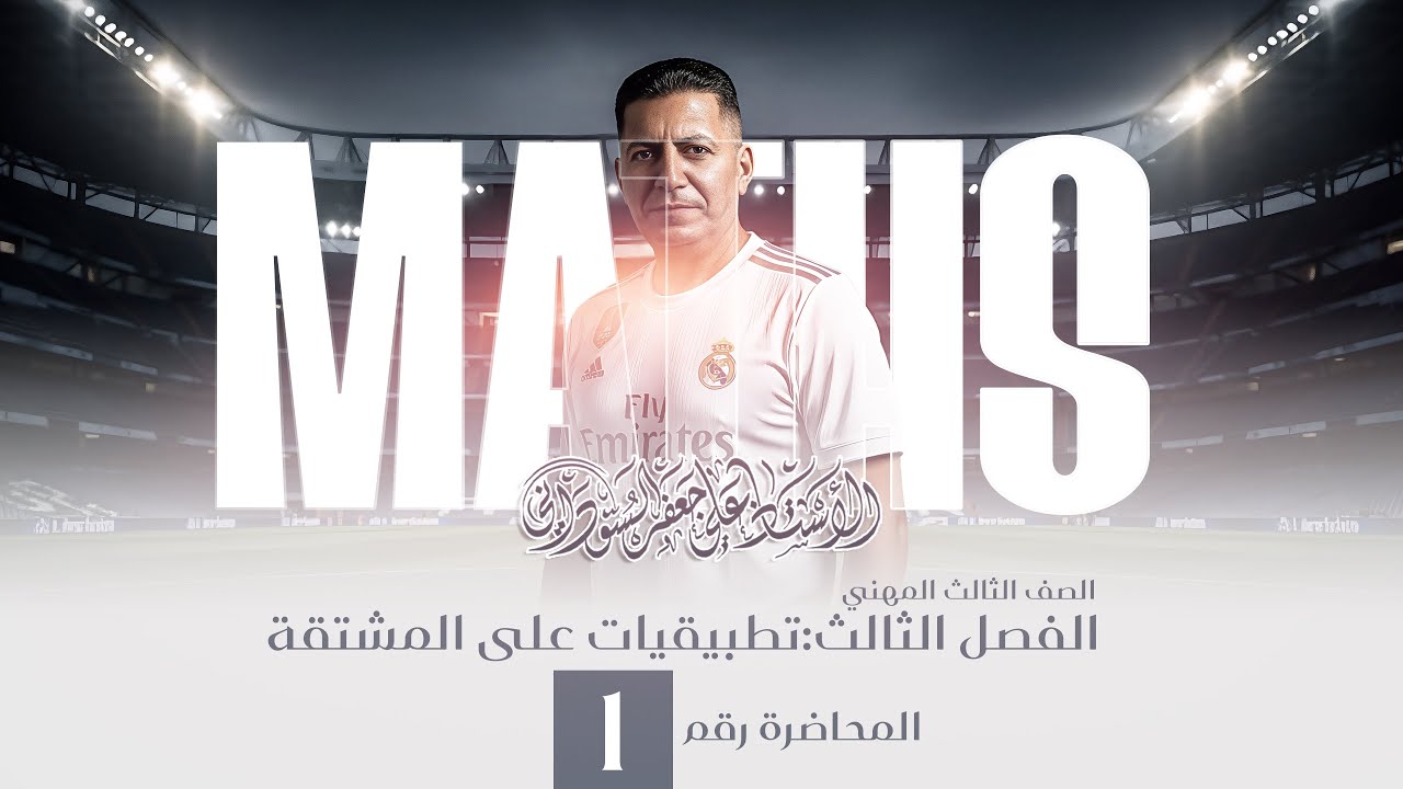 الفصل الثالث الرياضيات | الثالث المهني (الفرع الصناعي) | المحاضرة الاولى 2026