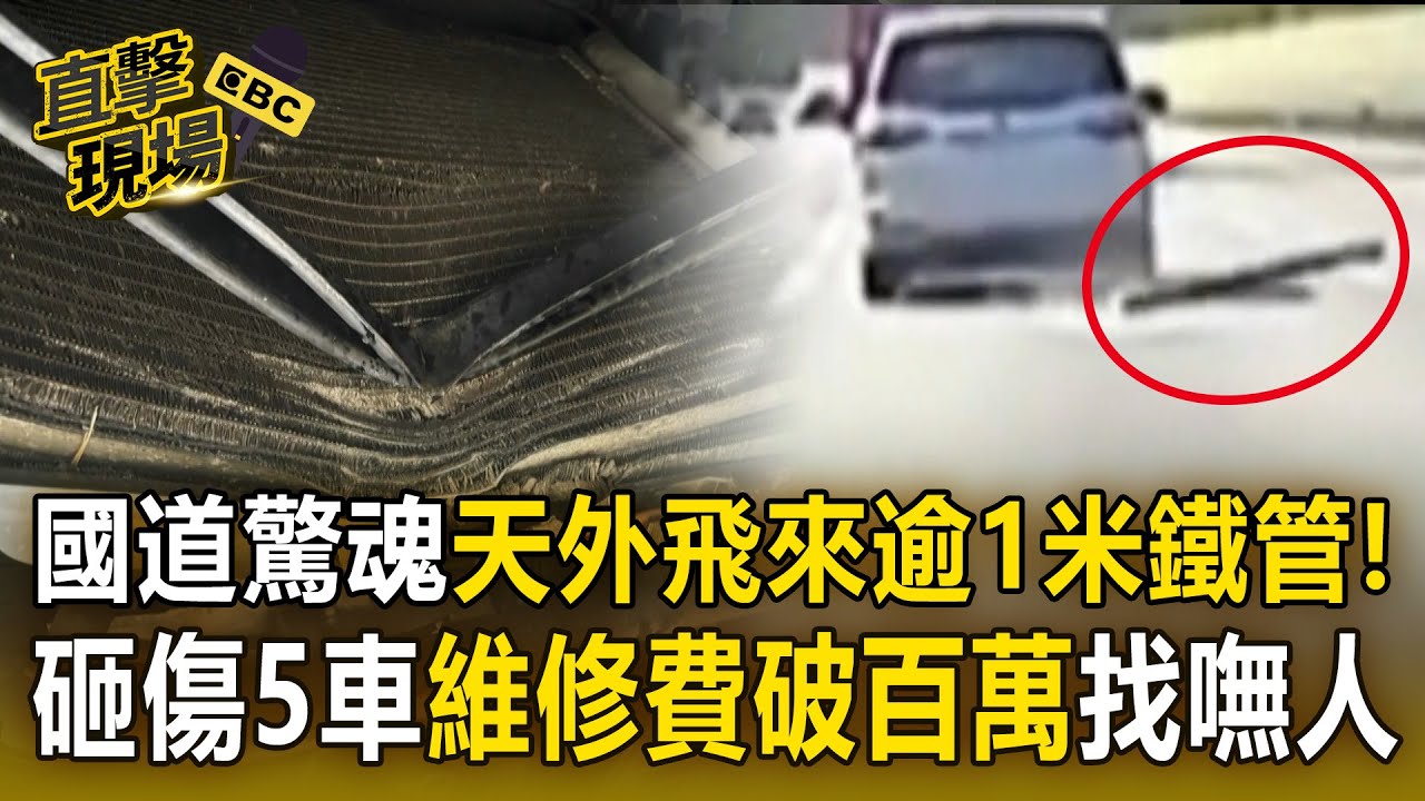 國道驚魂「天外飛來逾1米鐵管」砸傷5車！電眼死角找嘸人「維修費破百萬」難求償！【直擊現場】