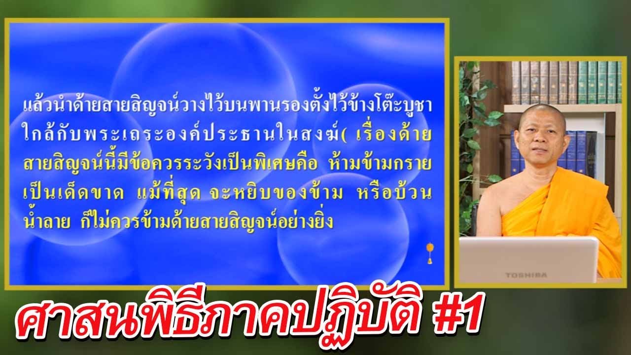 ศาสนพิธีภาคปฏิบัติ ตอนที่ 1 : สุดยอดภาษา กับ มหาเปรียญ