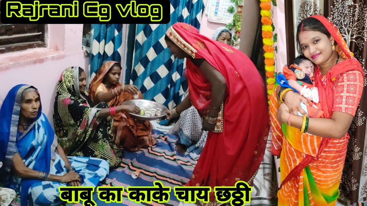 बाबू का छठ्ठी कार्यक्रम 🥰 कोन कोन आया हैं