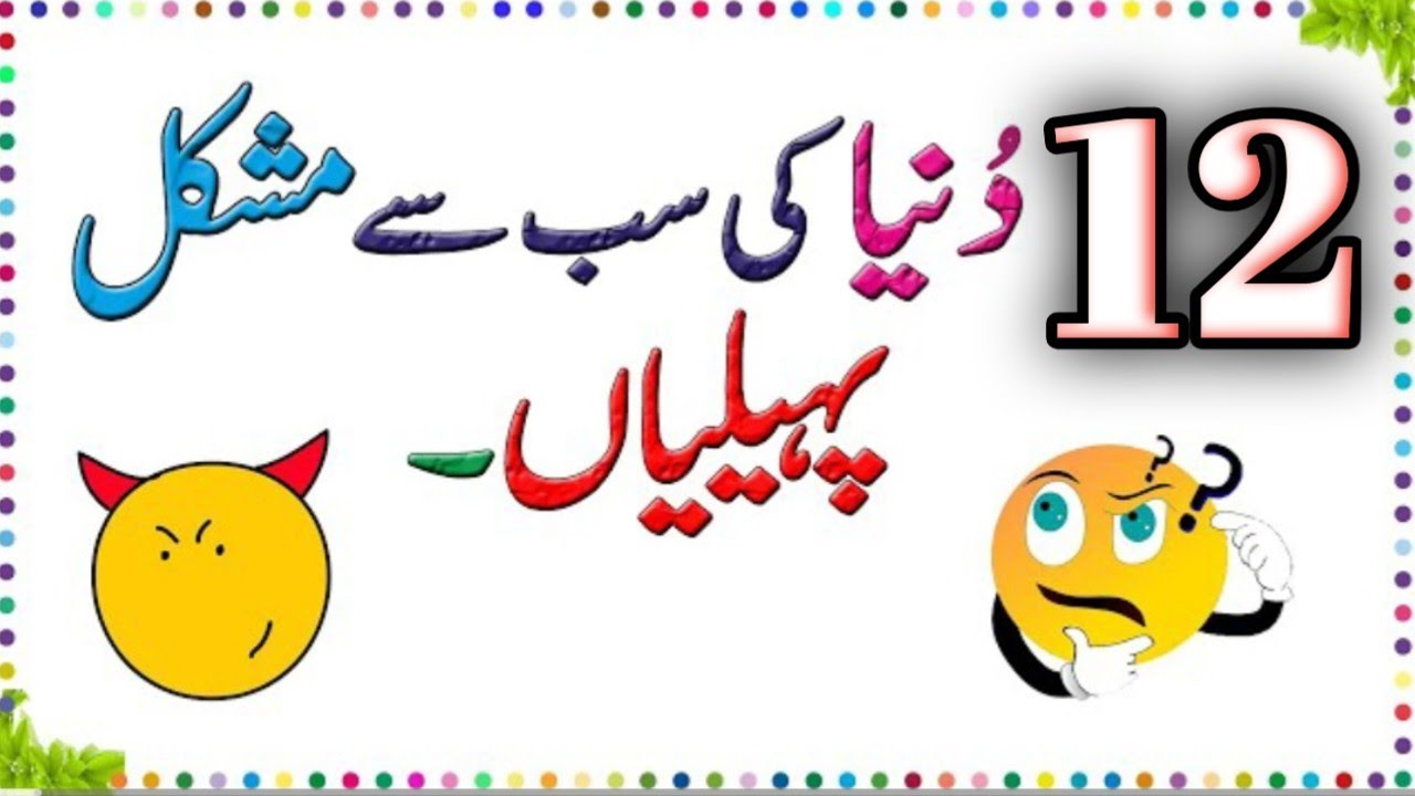 Top 12+ Paheliyan In Urdu With Answers | Amazing Brain facts Riddles In Hindi&Urdu | Mushkill Quiz |