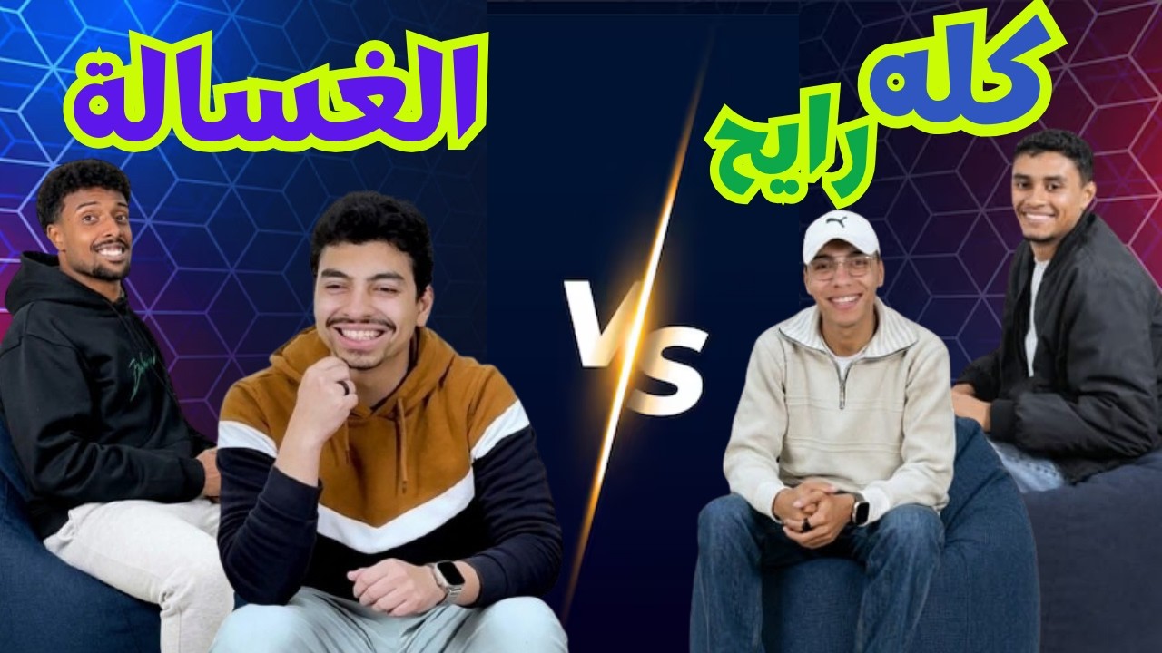 الغسالة طلعت بايظة 😂