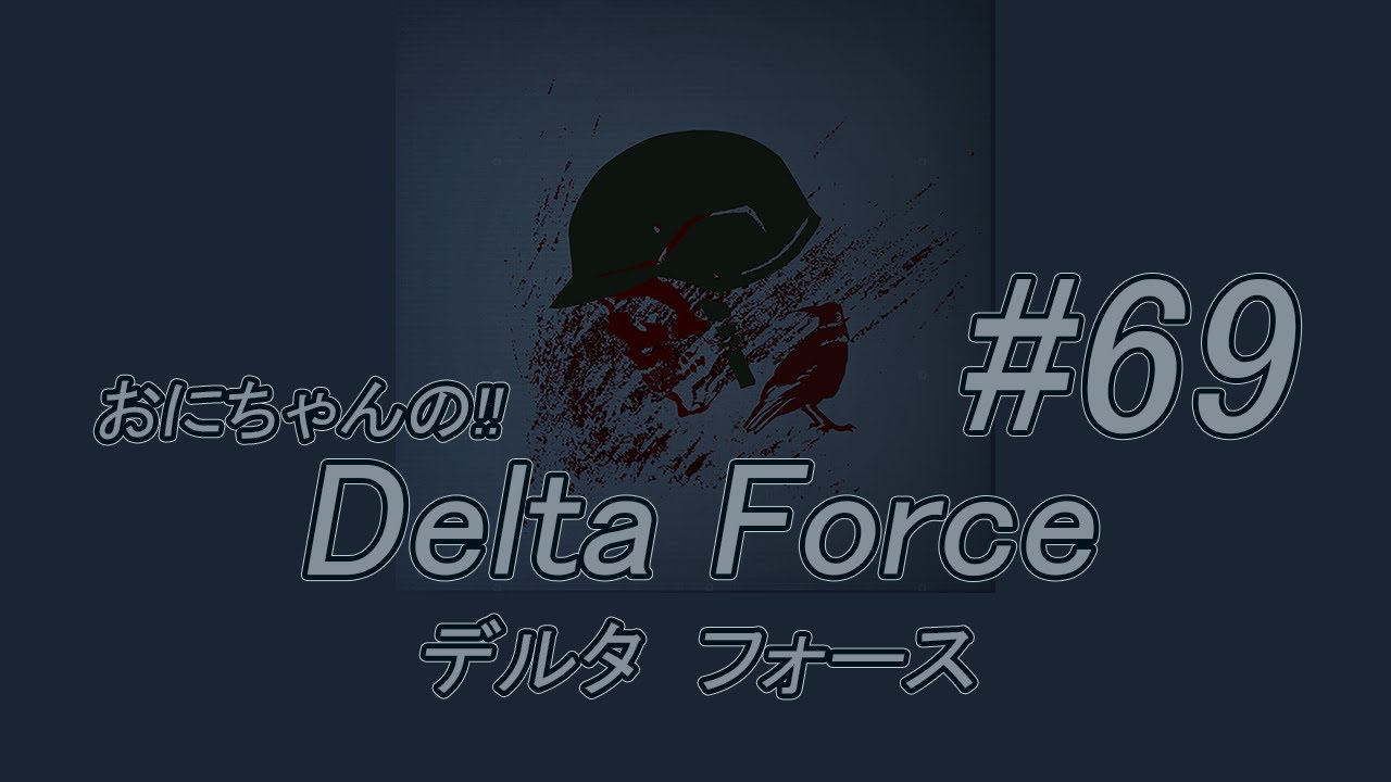 おにちゃんの「Delta Force」（デルタフォース）＃69