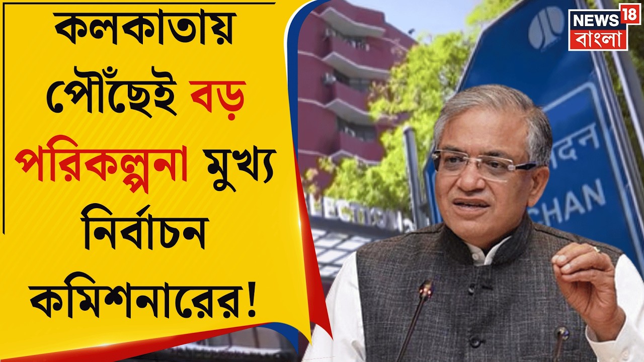 West Bengal SIR News | রবিতে রাজ্যে কমিশনের ফুল বেঞ্চ, Gyanesh Kumar বঙ্গে এসেই করবেন 'এই' কাজ |