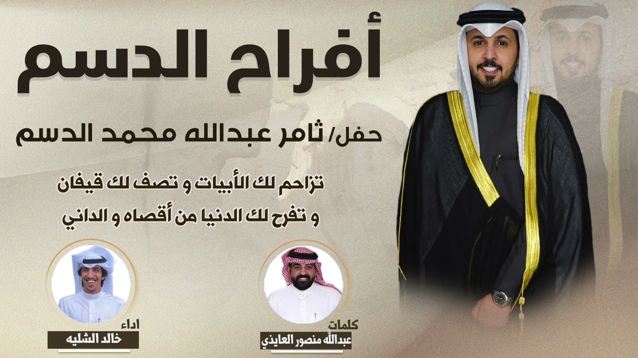 افراح الدسم | حفل ثامر عبدالله الدسم | كلمات عبدالله منصور العايذي | اداء خالد الشليه