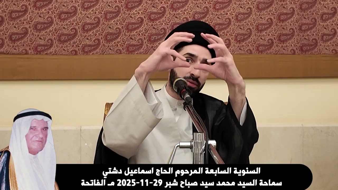 مجلس سنوية المرحوم اسماعيل دشتي السيد محمد سيد صباح شبر  1447هـ 2025م