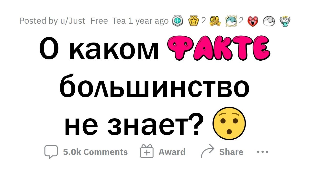 О каких ФАКТАХ мало кто знает?