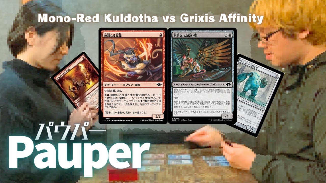 【MTG Pauper】Mono-Red Kuldotha vs Grixis Affinity(Refurbished Familiar)パウパー対戦動画(42)
