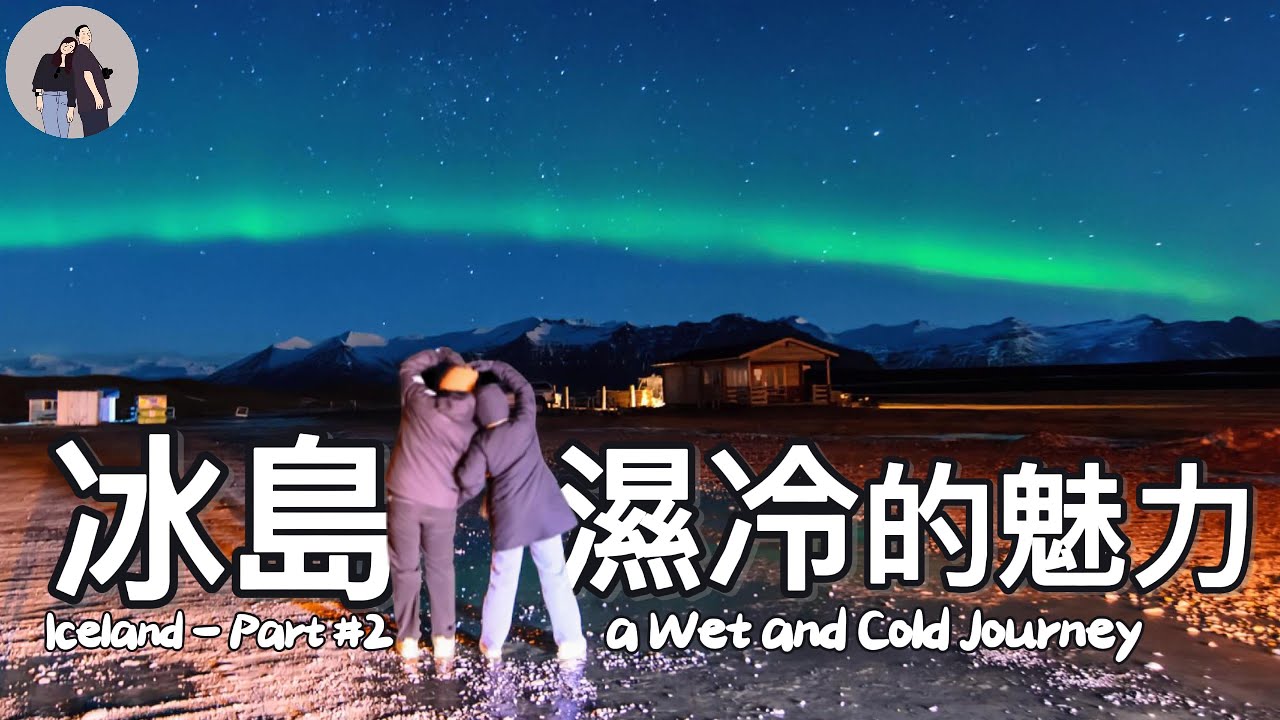 冰島旅遊 Iceland｜我的蜜月旅行 Part #2｜黑沙灘 Reynisfjara｜冰河湖 Jökulsárlón Glacier Lagoon｜鑽石沙灘 Diamond Beach｜極光