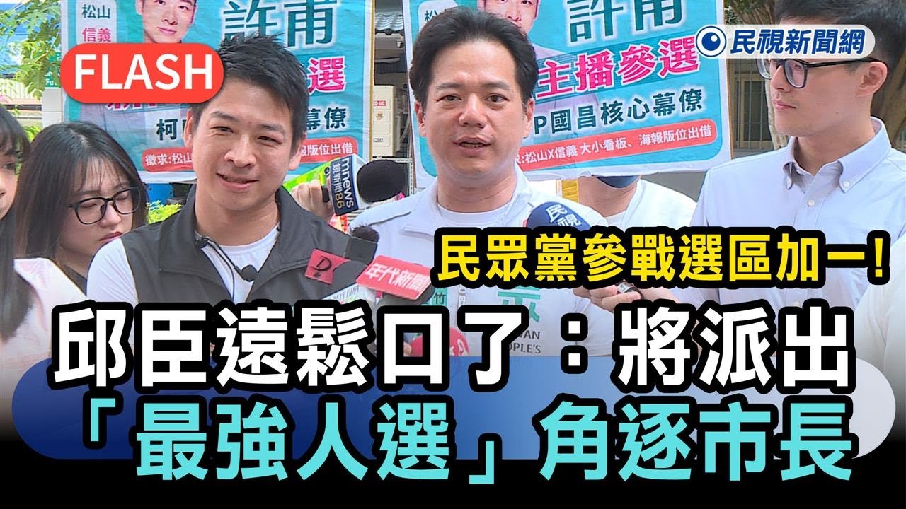 快新聞／民眾黨參戰選區加一！邱臣遠鬆口了：將派出「最強人選」角逐市長－民視新聞