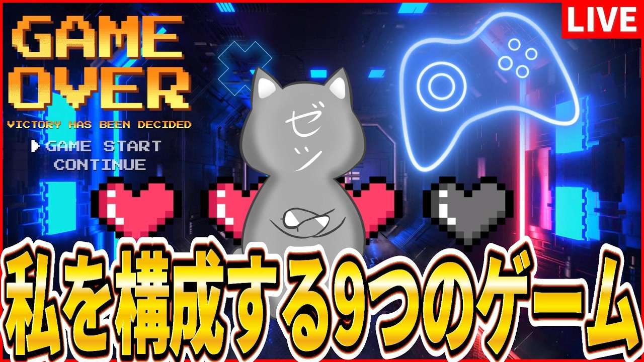 【雑談】超ゲーマーおじさんを構成する9つのゲームを決める