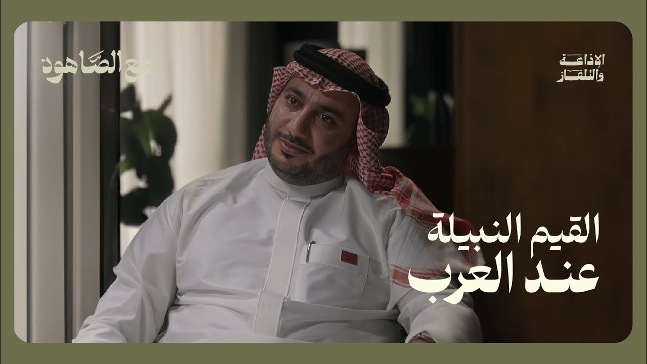 قيمنا النبيلة | بودكاست مع الصاهود