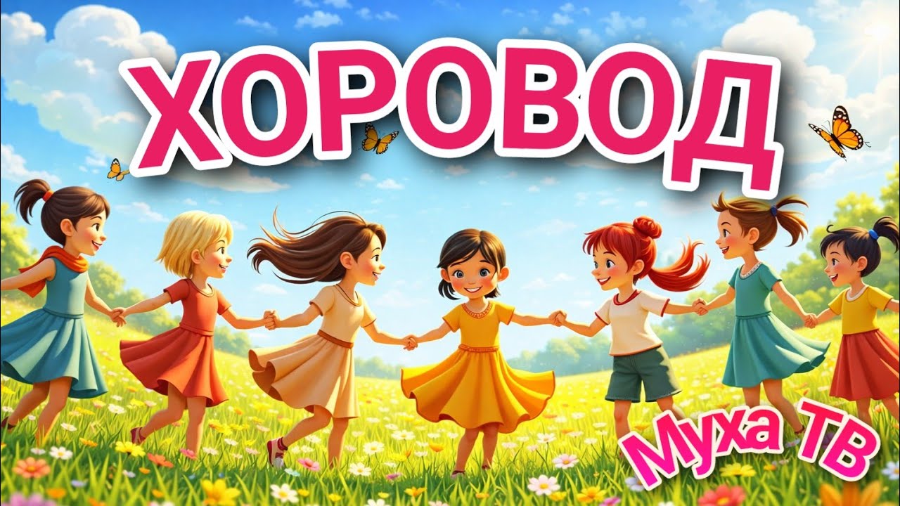 ХОРОВОД! Песенки для малышей! Муха ТВ № 86