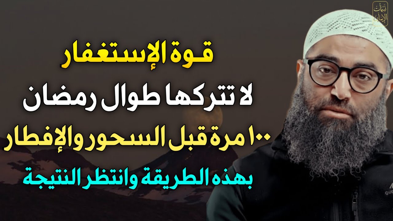 قوة الاستغفار لا تتركها طوال رمضان 100 مرة قبل السحور والإفطار بهذه الطريقة وانتظر النتيجة..