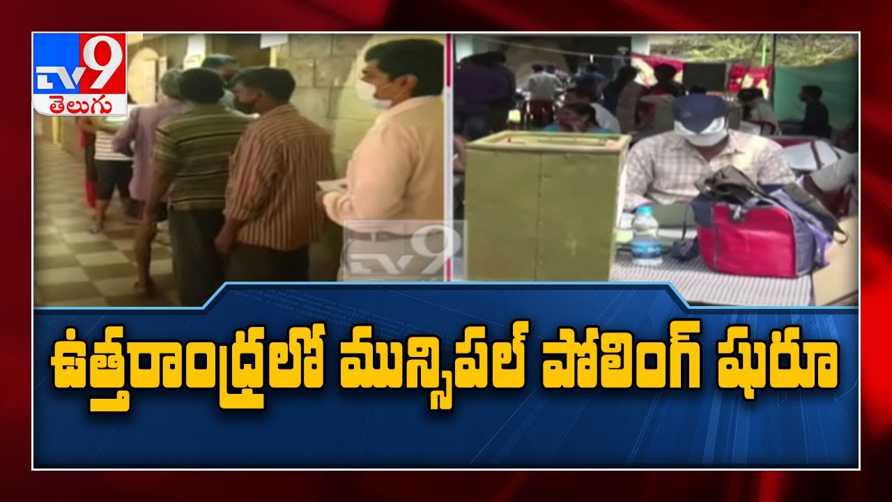 Uttarandhra లో ప్రారంభమైన మున్సిపల్ ఎలక్షన్స్ - TV9