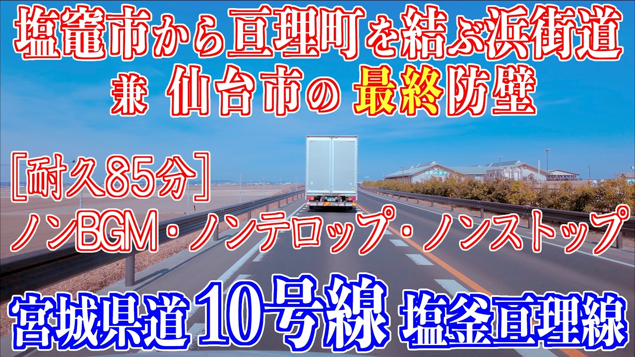 05 「耐久85分 ノンBGM・ノンテロップ・ノンストップ  浜街道ドライブ」    宮城県道10号塩釜亘理線 宮城県亘理町・岩沼市・名取市・仙台市・多賀城市・塩竈市 2026/02/21
