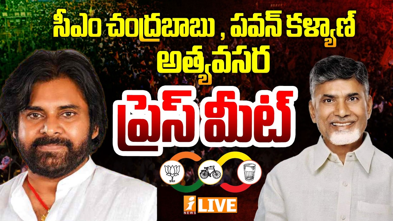 LIVE🔴సీఎం చంద్రబాబు,పవన్ కళ్యాణ్ ప్రెస్ మీట్! | CM Chandrababu & Pawan Kalyan Pressmeet | iNews