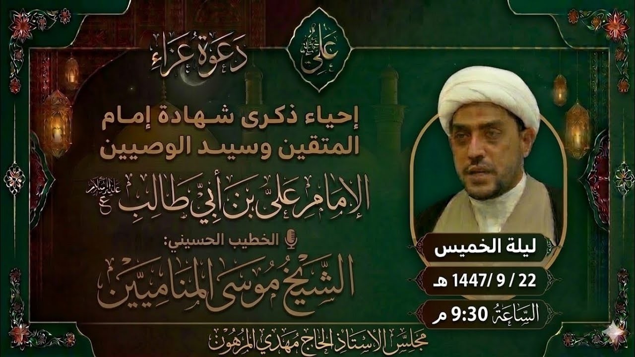 شهادة أمير المؤمنين  (ع) - الخطيب الحسيني  الشيخ موسى المناميين