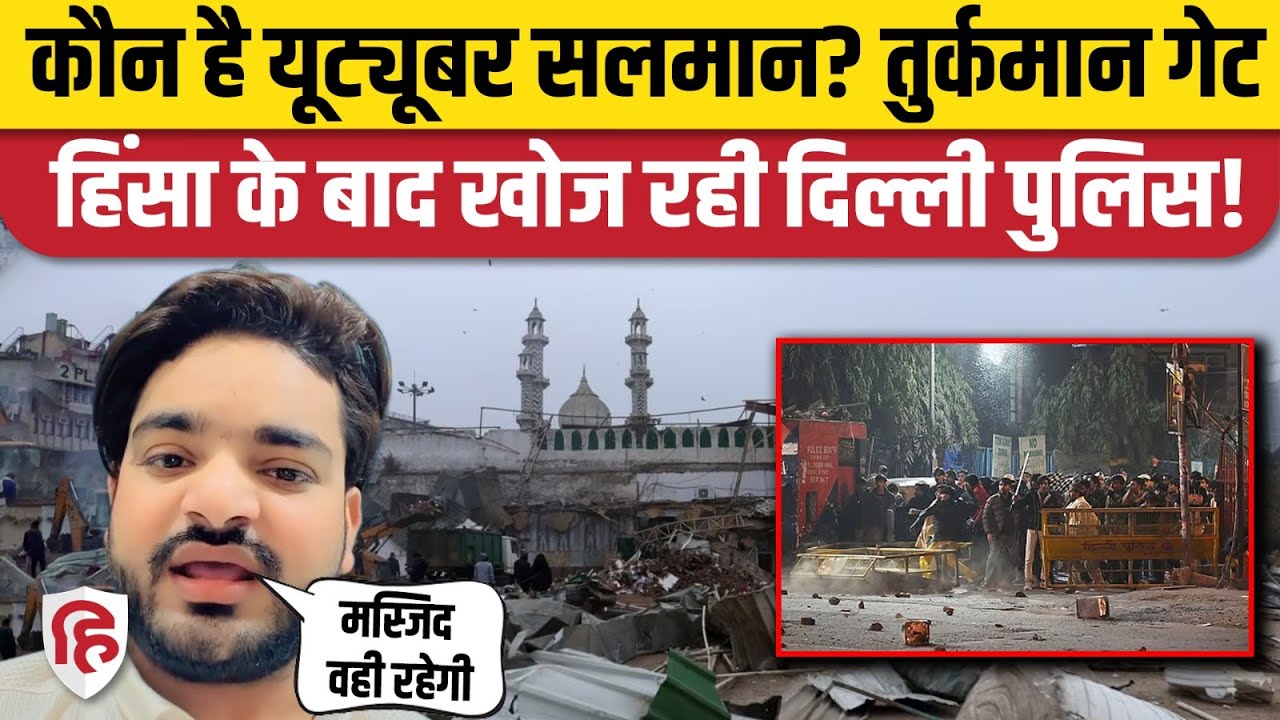 Turkman Gate Violence: YouTuber Salman Khan ने वीडियो बनाकर क्या कहा? Faiz-e-ilahi Masjid