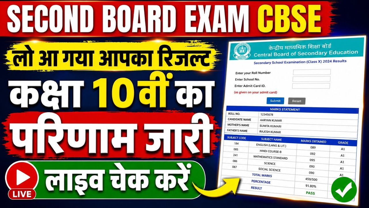 CBSE Class 10 Second Board Result 2026 Out | आ गया आपका रिजल्ट 😱 | Live Result Check | Direct Link