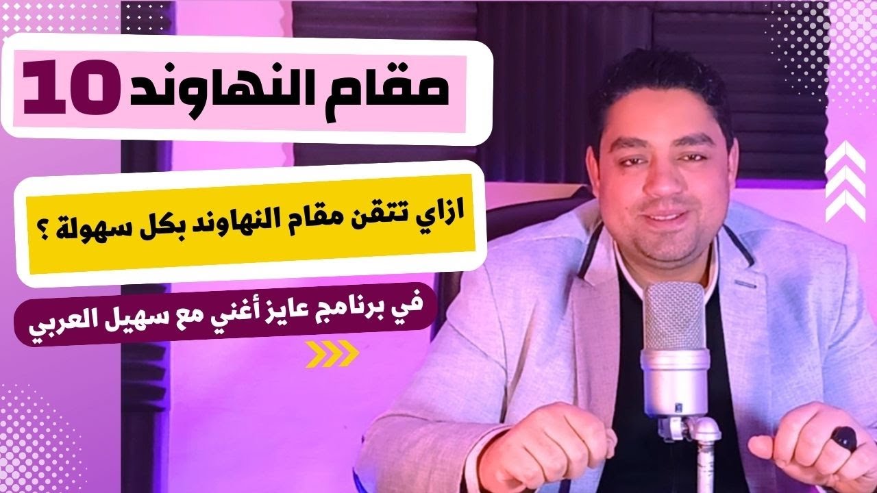 تعلم الغناء | احترف مقام النهاوند بكل سهولة - برنامج #عايز_أغني حلقة (10) تعليم الغناء للمبتدئين