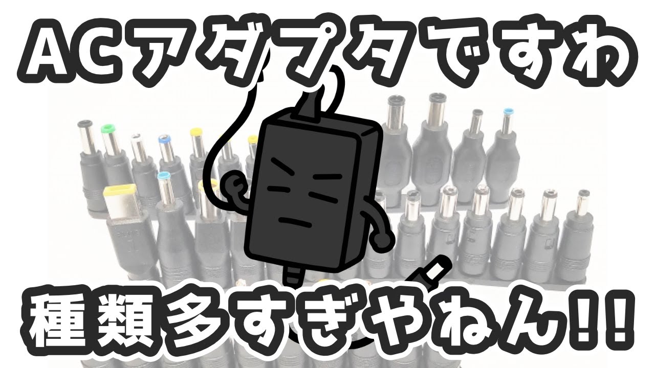 ACアダプタですわ。種類多すぎやねん！！