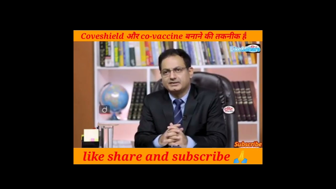 Coveshield और Co-Vexin को बनाने की क्या तकनीक है?🤔 |Dr.vikash DivyaKirti sir | #shorts|#drishtiias