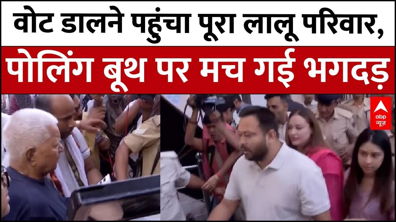 Bihar Election Voting:पटना में वोट डालने पहुंचा पूरा लालू परिवार,पोलिंग बूथ पर मच गई भगदड़