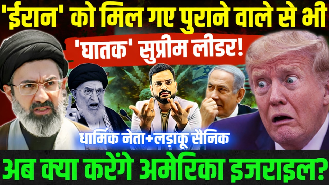 Mojtaba Khamenei बने ईरान के नए सुप्रीम लीडर | क्या है उनकी खूबियाँ कैसी है पहचान Iran America war