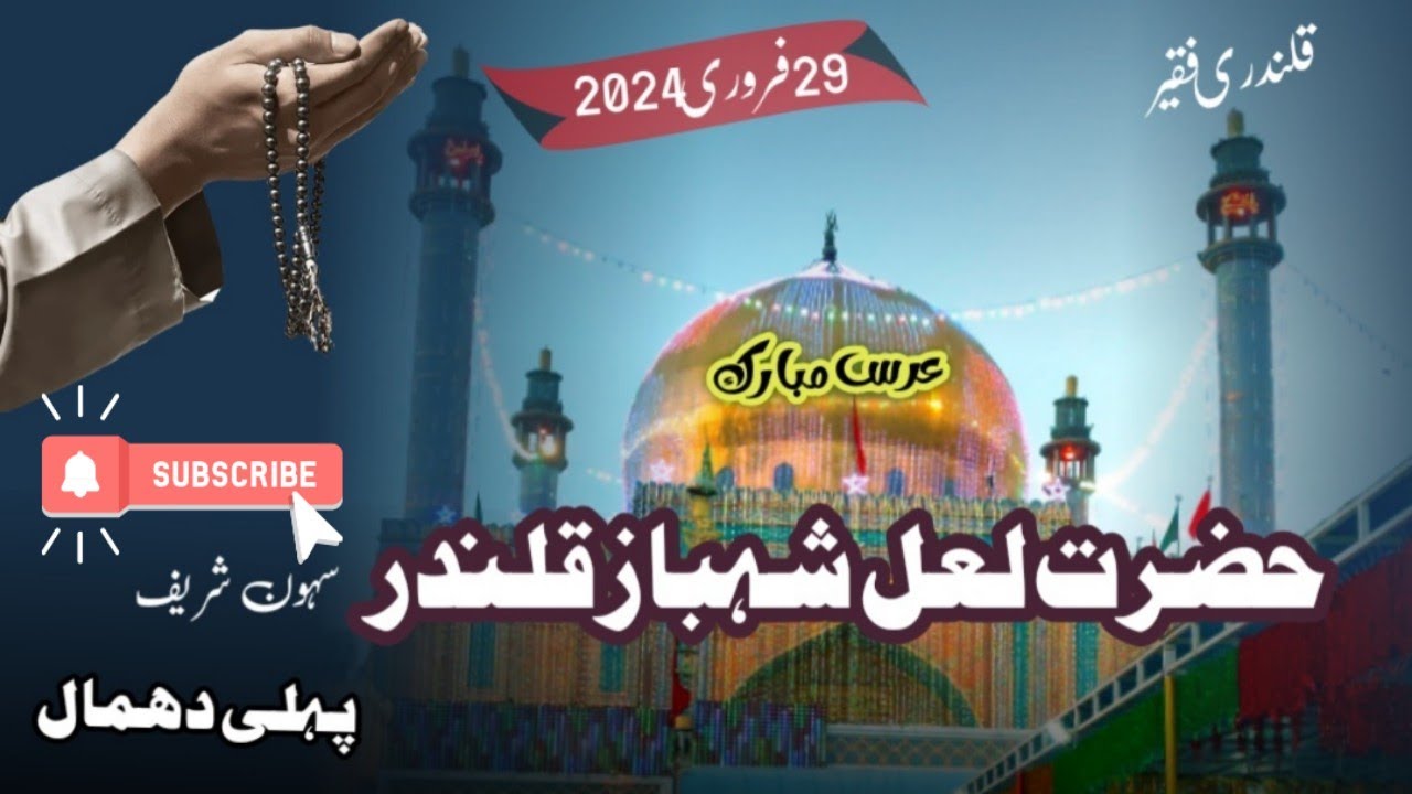 |Pehli Dhamal| | Hazrat lal Shahbaz Qalandar| Urs Mubarak| Hazri| 2024