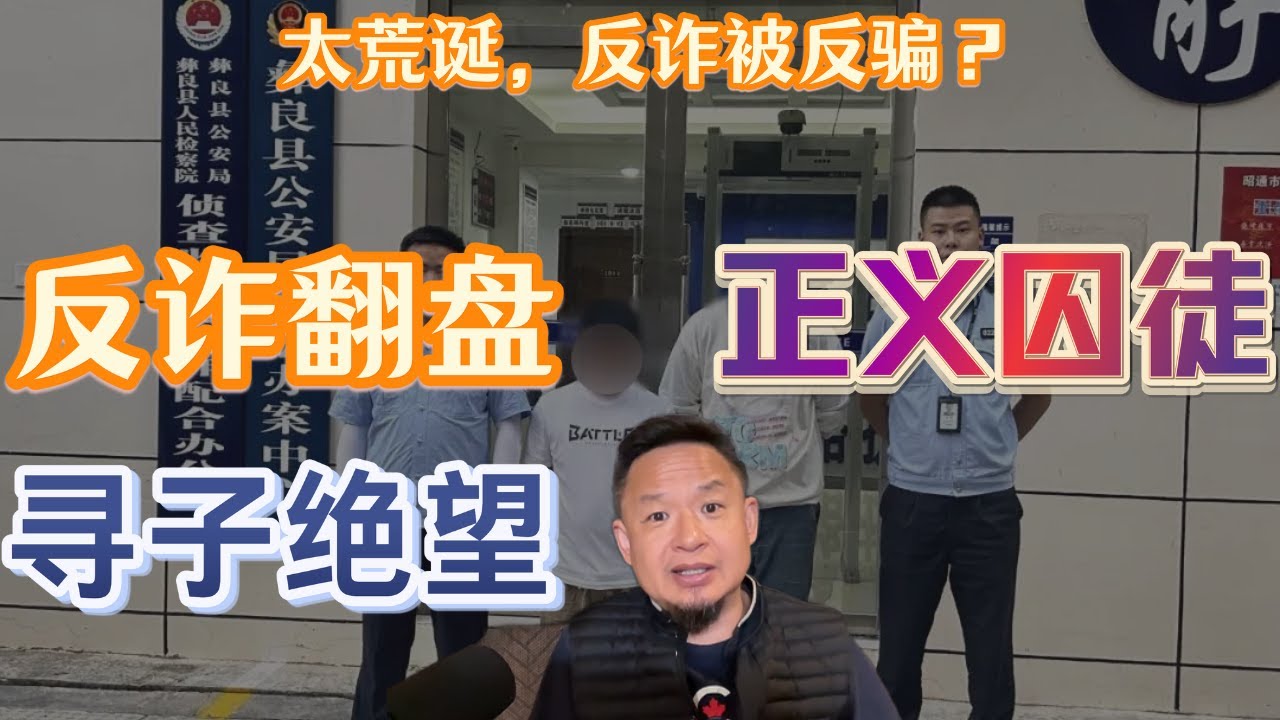 大老王：太讽刺，反诈被反骗？云南离奇一幕曝光！|电诈路费被骗1800，结果警方先动手？|反骗成罪？这故事让人越看越懵！| 反诈翻盘|正义囚徒|寻子绝望