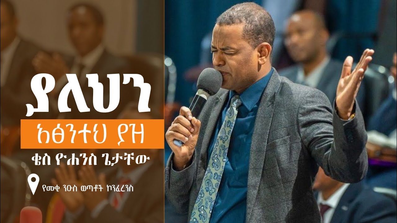 ቄስ ዮሐንስ ጌታቸው [ማንም አክሊልህን እንዳይወስድብህ ያለህን አፅንተህ ያዝ]