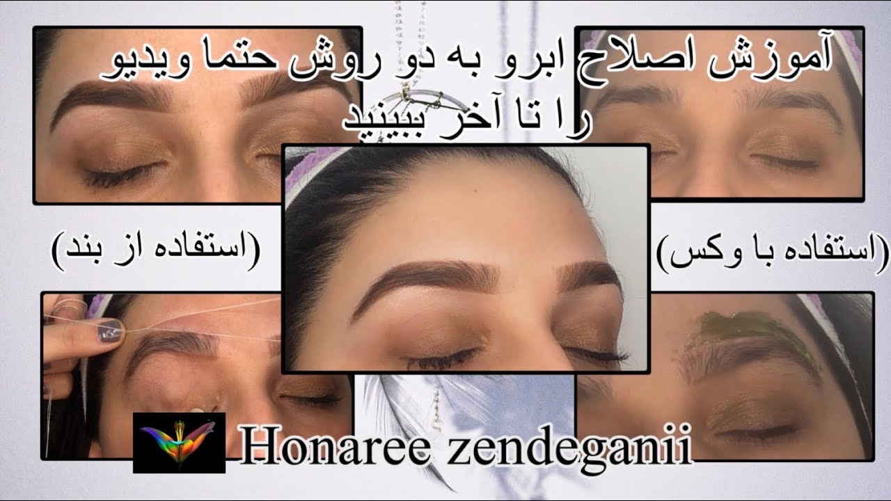 آموزش اصلاح ابرو به دو روش مختلف با دیدن این ویدیو شما میتوانید ابروی خود و دوستانتان را بردارید 🤩