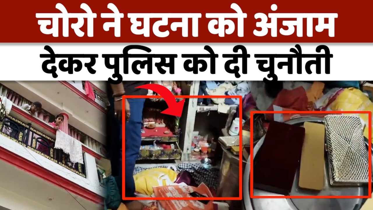 Lucknow Robbery Case : लाखों के जेवर और कैश लेकर चोर फरार ! | Crime News