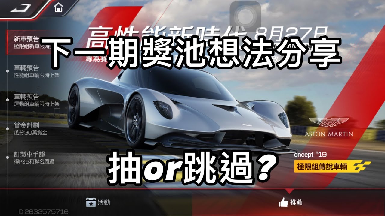 ［巔峰極速］下一期獎池想法分享，抽or跳過？#巔峰極速賞金計畫 #巔峰極速 #gameplay #游戏 #熱門 #gaming #games #game #gamer #automobile