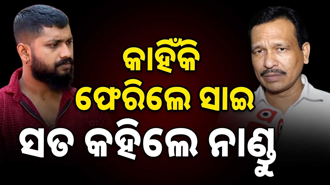ସାଇଙ୍କ ଗୁମର ଖୋଲିଦେଲେ ନାଣ୍ଡୁ, କହିଦେଲେ ସବୁ ସତ | Argus News