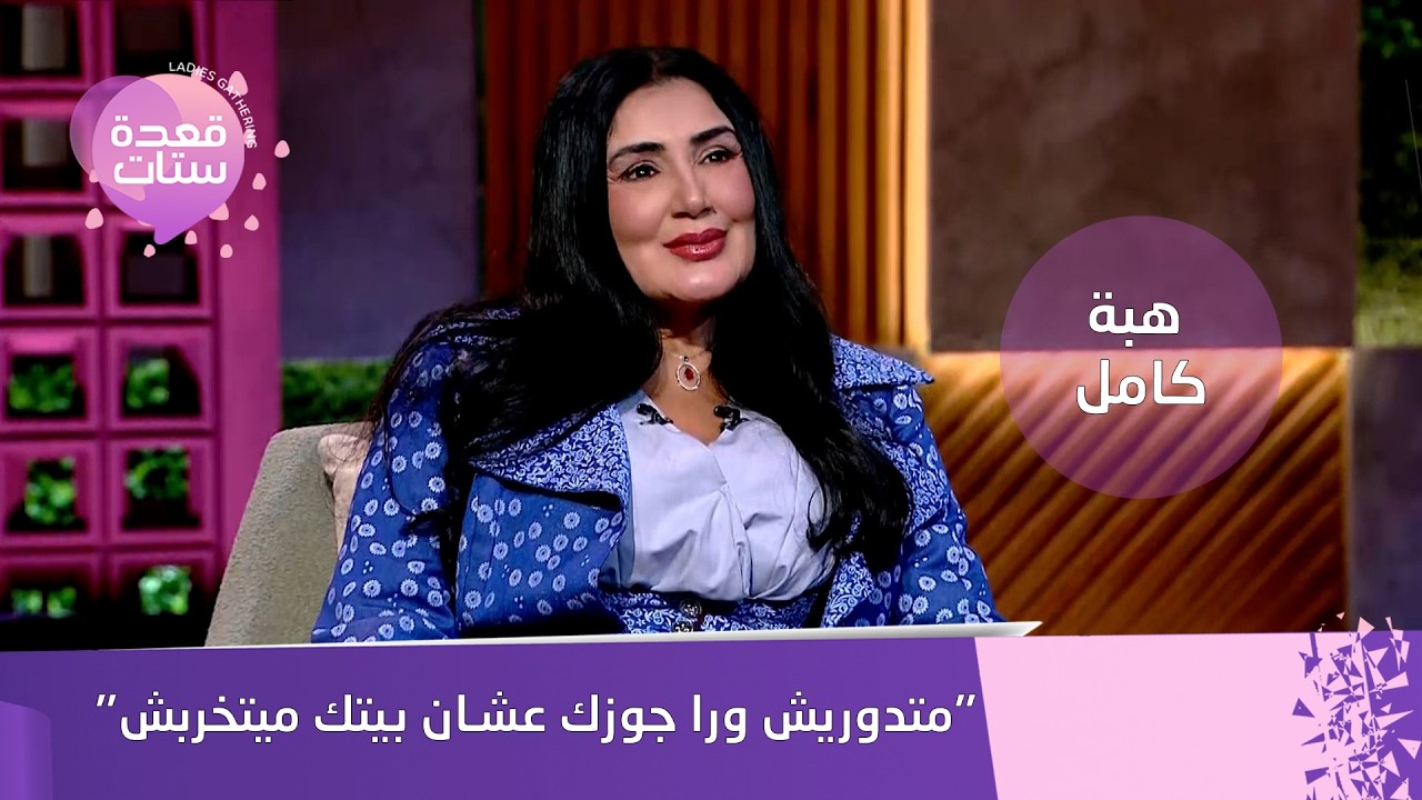 الفنانة هبة كامل: الست اللي بتدور ورا جوزها 