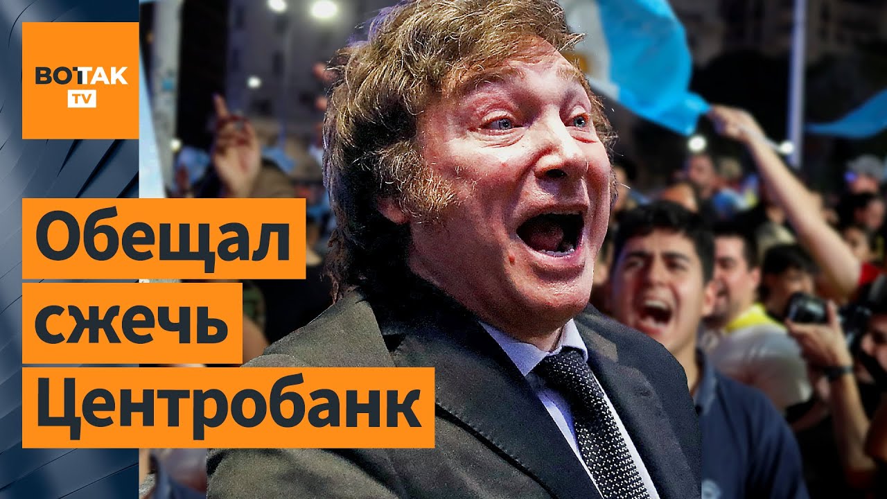 ⚡️Хавьер Милей. Кто такой новый президент Аргентины?