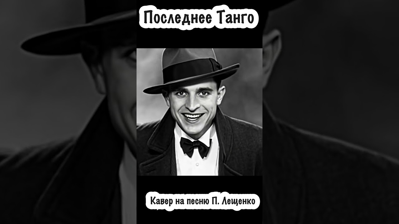 Последнее Танго, кавер на песню Петра Лещенко#cover #кавер #dancemusic 