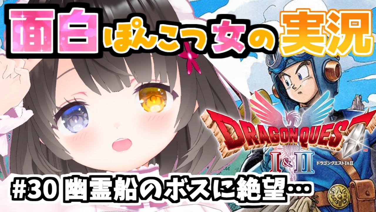#30【HD-2D版ドラクエII】ちいメダ集め＆幽霊船でボコられる😭￤初見プレイ￤DQ1&2￤攻略中
