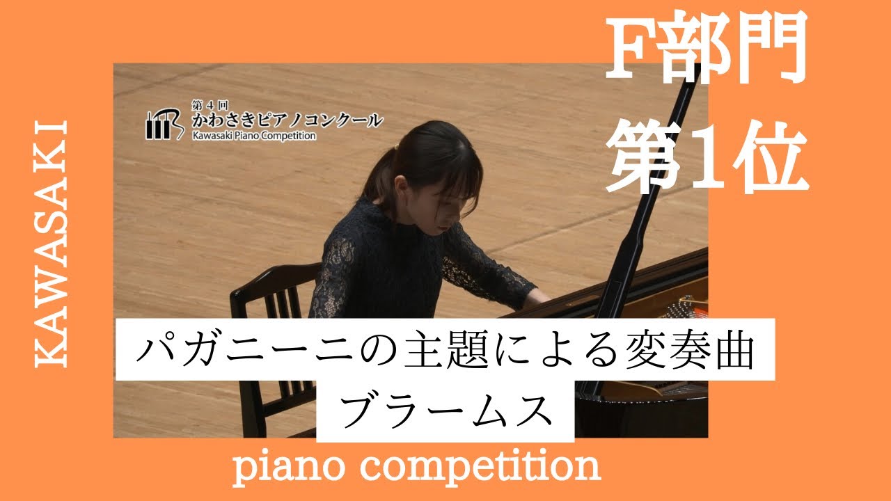 【F部門 第1位】ブラームス Brahms / パガニーニの主題による変奏曲 第2巻 作品35　Variationen über ein Thema von Paganini Op.35【福富愛莉】