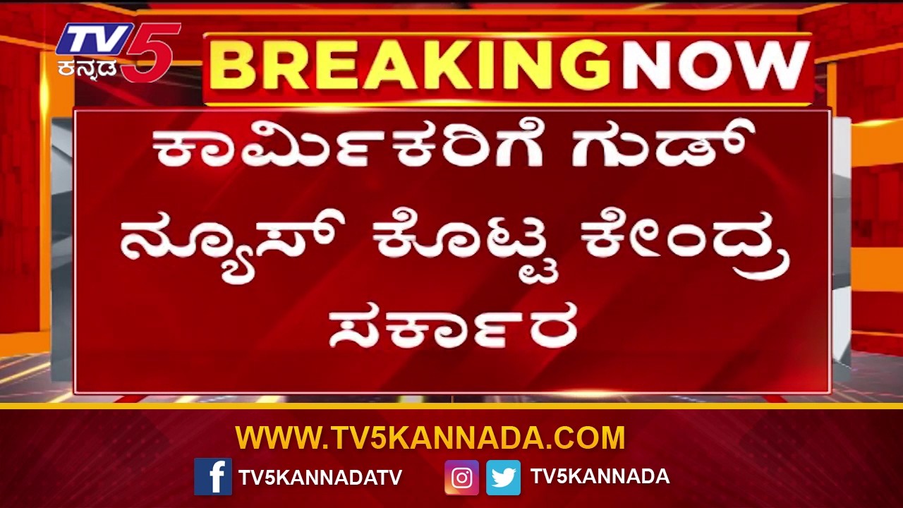 Major PF Update For Private Employees | EPFO ವೇತನ ಮಿತಿ ಹೆಚ್ಚಳಕ್ಕೆ ಕೇಂದ್ರ ಸಂಪುಟ ಅಸ್ತು