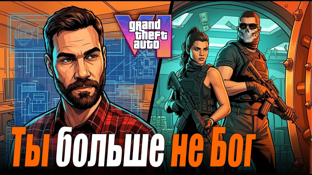 Хочешь &mdash; ЦЕЛУЙСЯ, хочешь &mdash; СТРЕЛЯЙ / Почему GTA 6 остаётся собой