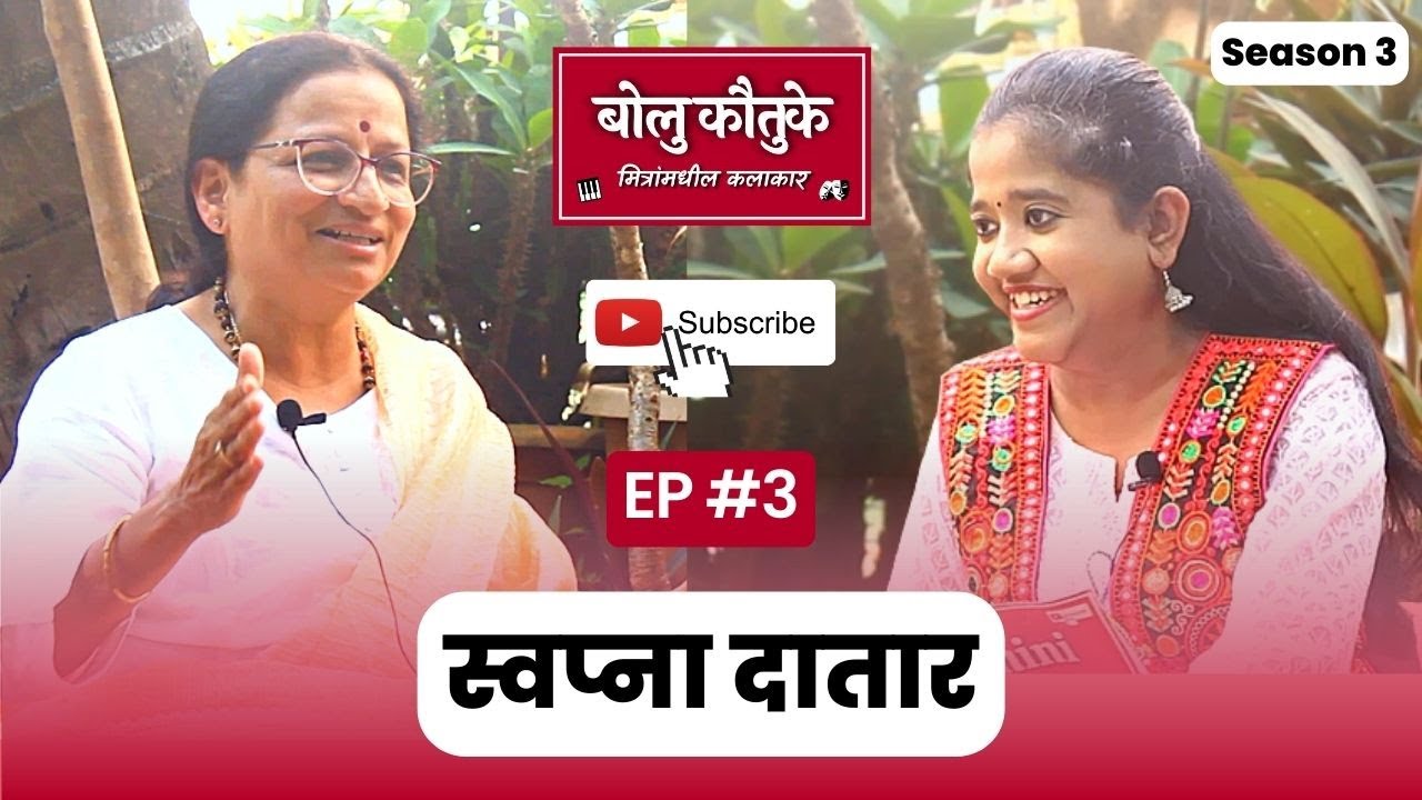 Violin बोलू लागतं तेव्हा! | Swapna Datar | Bolukautuke S3 | EP 3 | SwaminiVlogs | Marathi TalkShow