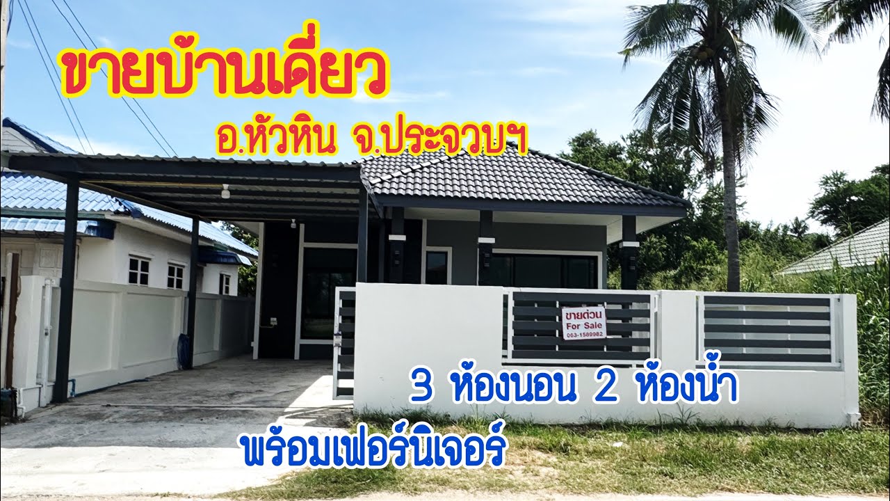 (EP.1090)(จองเช่าแล้ว)ขายบ้านหัวหิน3ห้องนอนอน(3.2ล้านบาท)พร้อมเฟอร์นิเจอร์