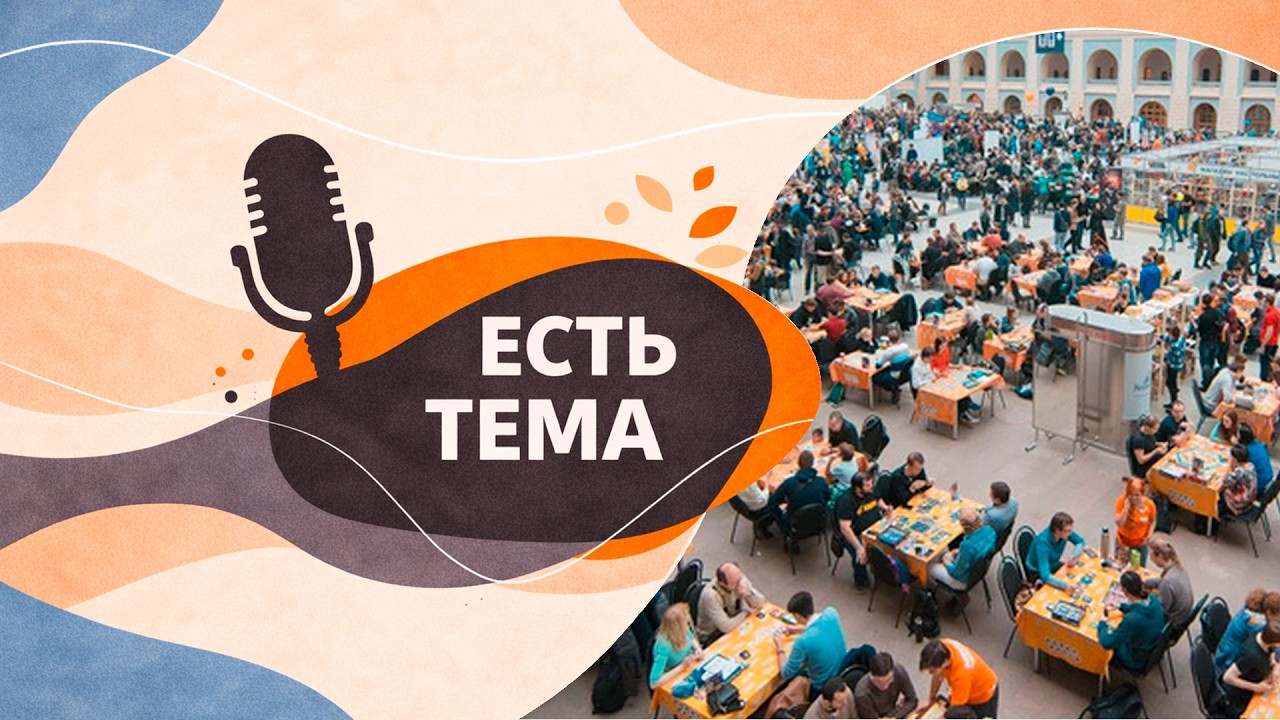 Есть тема #1 - Ксана Гурцева про настольные фестивали