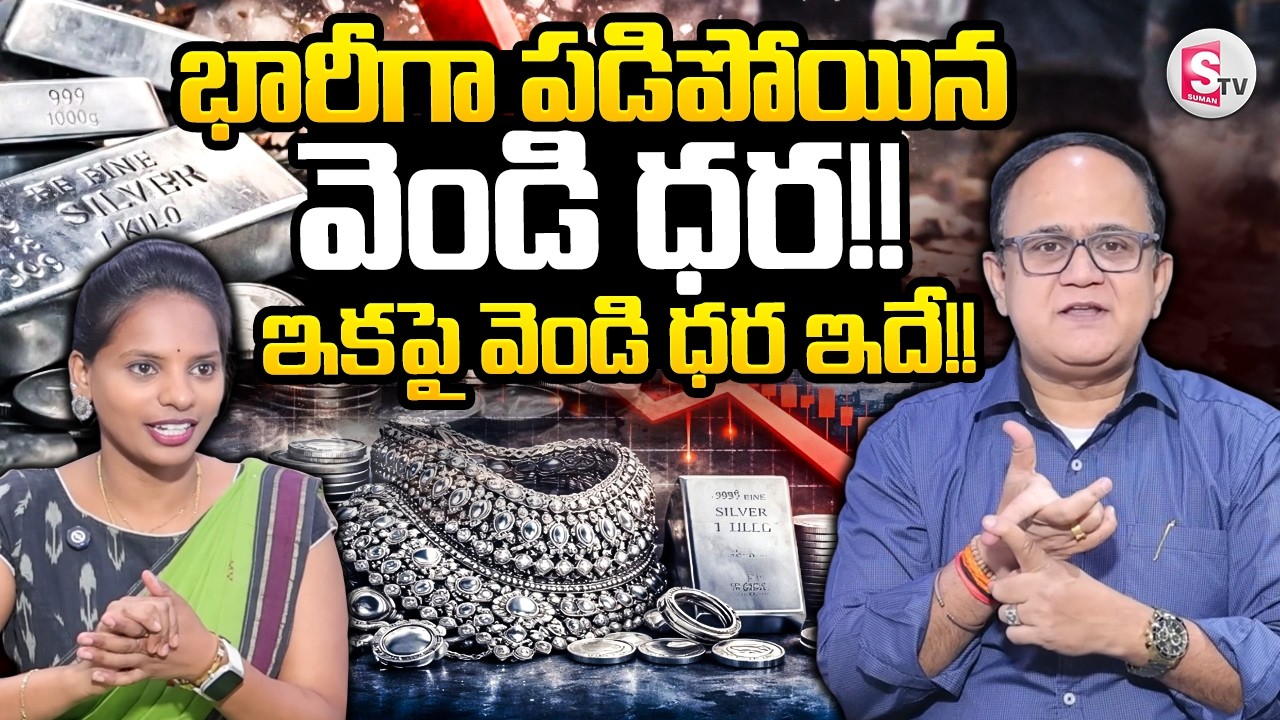Knowledge Series :Today Silver Rate | Silver Price 2026 | Future Silver Prediction |SumanTV Shirisha