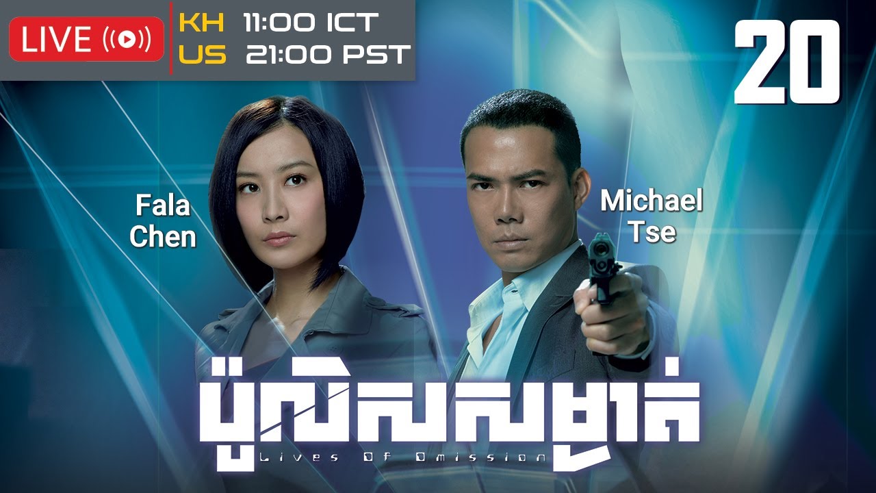 TVB ប៉ូលិសសម្ងាត់ 20/30 | រឿងភាគហុងកុង និយាយខ្មែរ｜#TVBCambodiaDrama｜Lives of Omission