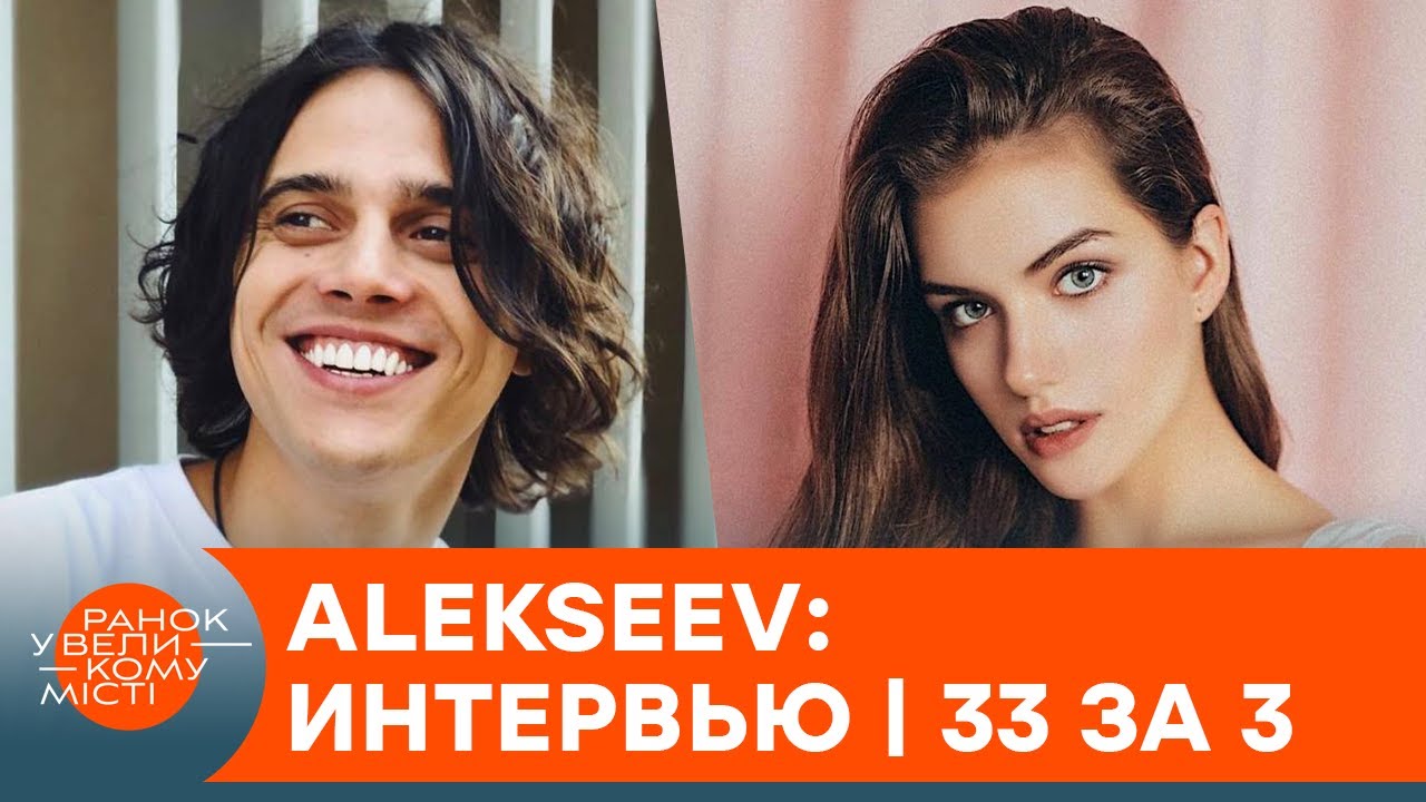 ALEKSEEV о хитах, Евровидении и смелых фанатках – интервью | 33 за 3 — ICTV