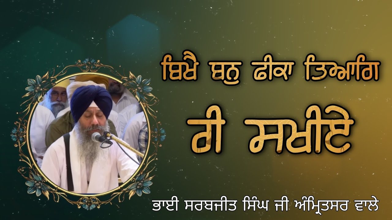 (Raag Bilawal) Bikhe Bann Feeka Teyag Ri Sakhiye - Bhai Sarabjit Singh Ji Amritsar Wale